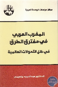 كتاب المغرب العربي في مفترق الطرق : في ظل التحولات العالمية  لـ د. عبد الحميد براهيمي