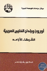 كتاب أوروبا وبلدان الخليج العربية : الشركاء الأباعد  د. بشارة خضر