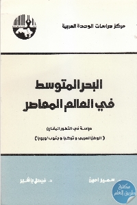 كتاب البحر المتوسط في العالم المعاصر  لـ د. سمير أمين و فيصل ياشير