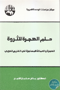 كتاب حلم الهجرة للثروة : الهجرة والعمالة المهاجرة في الخليج العربي  لـ د. باقر سلمان النجار