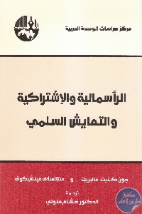 كتاب الرأسمالية والإشتراكية والتعايش السلمي  لـ جون كنيت غالبريت و ستانسلاف مينيشكوف