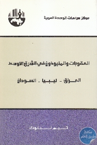 كتاب العقوبات والمنبوذون في الشرق الأوسط :العراق – ليبيا – السودان  تيم نبلوك