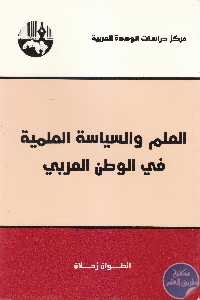 كتاب العلم والسياسة العلمية في الوطن العربي  لـ أنطوان زحلان