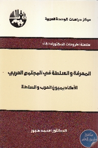 كتاب المعرفة والسلطة في المجتمع العربي : الأكاديميون العرب والسلطة  لـ د. امحمد صبور