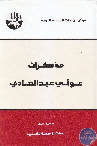 كتاب مذكرات عوني عبد الهادي