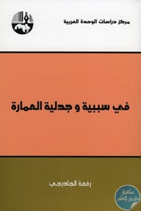 كتاب في سببية وجدلية العمارة  لـ رفعة الجادرجي