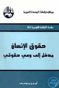 كتاب حقوق الإنسان : مدخل إلى وعي حقوقي  لـ أمير موسى