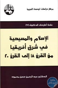 كتاب الإسلام والمسيحية في شرق افريقيا من القرن 18 إلى القرن 20  لـ د. عبد الرحمن حسن محمود