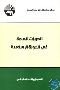 كتاب الحريات العامة في الدولة الإسلامية  لـ الشيخ راشد الغنوشي