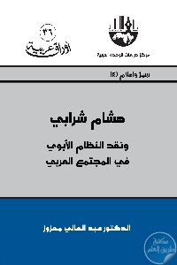 كتاب هشام شرابي ونقد النظام الأبوي في المجتمع العربي  لـ د. عبد العالي معزوز