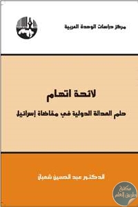 كتاب لائحة اتهام : حلم العدالة الدولية في مقاضاة إسرائيل  لـ د. عبد الحسين شعبان