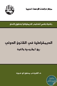 كتاب الديمقراطية في القانون الدولي بين المشروعية والقومية  لـ د. الشيباني منصور أبو همود