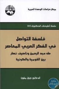 كتاب فلسفة التواصل في الفكر العربي المعاصر  د. جلال مقورة