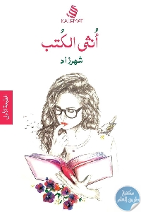 كتاب أنثى الكتب  لـ شهرزاد