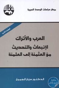 كتاب العرب والأتراك : الإنبعاث والتحديث من العثمنة إلى العلمنة  لـ د. سيار الجميل