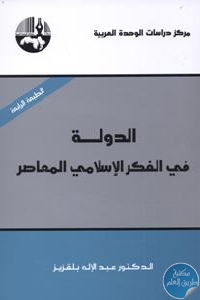 كتاب الدولة في الفكر الإسلامي المعاصر  لـ د. عبد الإله بلقزيز