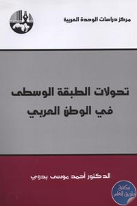 كتاب تحولات الطبقة الوسطى في الوطن العربي  لـ د. أحمد موسى بدوي