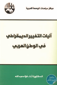 آليات التغيير الديمقراطي في الوطن العربي