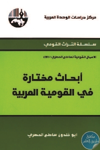 كتاب أبحاث مختارة في القومية العربية  لـ أبو خلدون ساطع الحصري