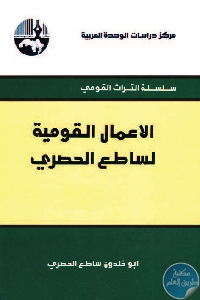 كتاب الأعمال القومية لساطع الحصري  لـ أبو خلدون ساطع الحصري