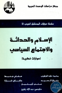 كتاب الإسلام والحداثة والاجتماع السياسي (حوارات فكرية)  لـ مجموعة مؤلفين