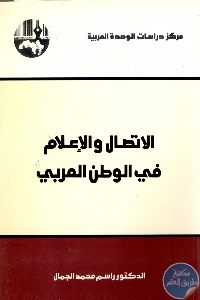 كتاب الاتصال والاعلام في الوطن العربي  لـ د. راسم محمد الجمال