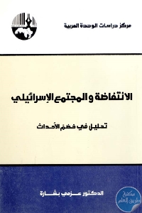 كتاب الانتفاضة والمجتمع الإسرائيلي : تحليل في خضم الأحداث  لـ د. عزمي بشارة