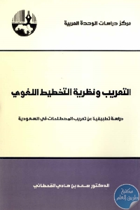 كتاب التعريب ونظرية التخطيط اللغوي  لـ د. سعد بن هادي القحطاني