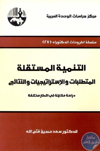 كتاب التنمية المستقلة : المتطلبات والإستراتيجيات والنتائج  لـ د. سعد حسين فتح الله