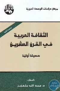 كتاب الثقافة العربية في القرن العشرين : حصيلة أولية  لـ د. عبد الإله بلقزيز