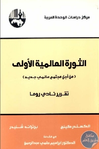 كتاب الثورة العالمية الأولى (من أجل مجتمع عالمي جديد) : تقرير نادي روما  لـ الكسندر كينج و برتراند شنيدر