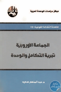 الجماعة الأوروبية تجربة التكامل والوحدة