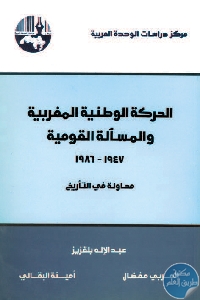 كتاب الحركة الوطنية المغربية والمسألة القومية (1947-1986)  لـ د. عبد الإله بلقزيز