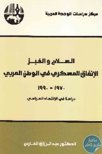 كتاب السلاح والخبز : الإنفاق العسكري في الوطن العربي 1970-1990  لـ د. عبد الرزاق الفارس