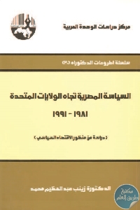 كتاب السياسة المصرية تجاه الولايات المتحدة (1981- 1991)  لـ د. زينب عبد العظيم محمد