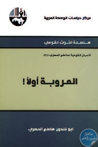 كتاب العروبة أولا  لـ أبو خلدون ساطع الحصري