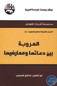 كتاب العروبة بين دعاتها ومعارضيها  لـ أبو خلدون ساطع الحصري