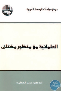 كتاب العلمانية من منظور مختلف  لـ د. عزيز العظمة