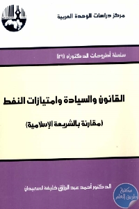 كتاب القانون والسيادة وامتيازات النفط  لـ د. أحمد عبد الرزاق خليفة السعيدان