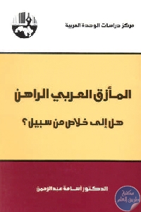 كتاب المأزق العربي الراهن : هل إلى خلاص من سبيل؟  لـ د. أسامة عبد الرحمن