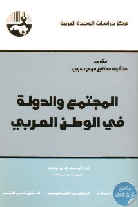 كتاب المجتمع والدولة في الوطن العربي  لـ د. سعد الدين إبراهيم