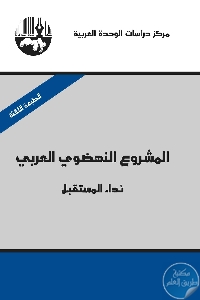 كتاب المشروع النهضوي العربي : نداء المستقبل