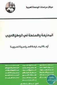 كتاب المعارضة والسلطة في الوطن العربي  لـ د. عبد الإله بلقزيز