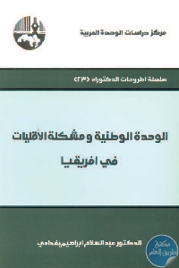 كتاب الوحدة الوطنية ومشكلة الأقليات في افريقيا  لـ د. عبد السلام إبراهيم بغدادي