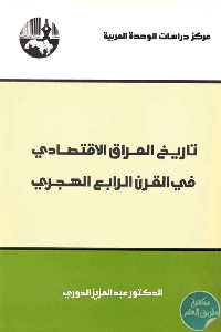 كتاب تاريخ العراق الاقتصادي في القرن الرابع الهجري  لـ د. عبد العزيز الدوري