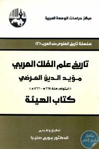 كتاب تاريخ علم الفلك العربي، مؤيد الدين العرضي (المتوفى سنة 664هـ – 1266م): كتاب الهيئة  لـ مؤيد الدين العرضي