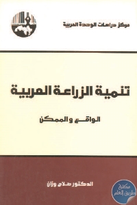 كتاب تنمية الزراعة العربية : الواقع والممكن  لـ د. صلاح وزان