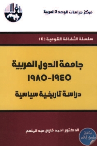 كتاب جامعة الدول العربية (1945-1985)  لـ د. أحمد فارس عبد المنعم