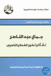 كتاب جمال عبد الناصر : نشأة وتطور الفكر الناصري  د. بثينة عبد الرحمن التكريتي