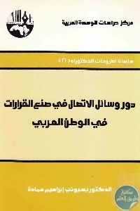 كتاب دور وسائل الاتصال في صنع القرارات في الوطن العربي  د. بسيوني إبراهيم حمادة